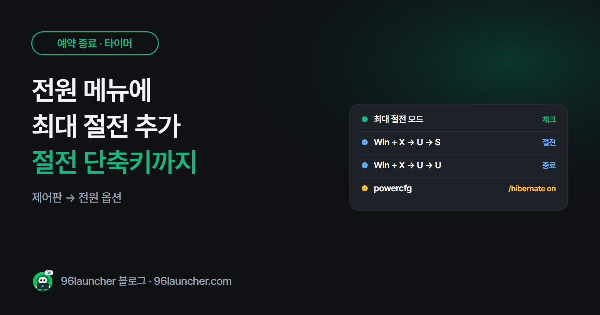 전원 메뉴에 최대 절전 추가하기 · 절전 단축키 만들기