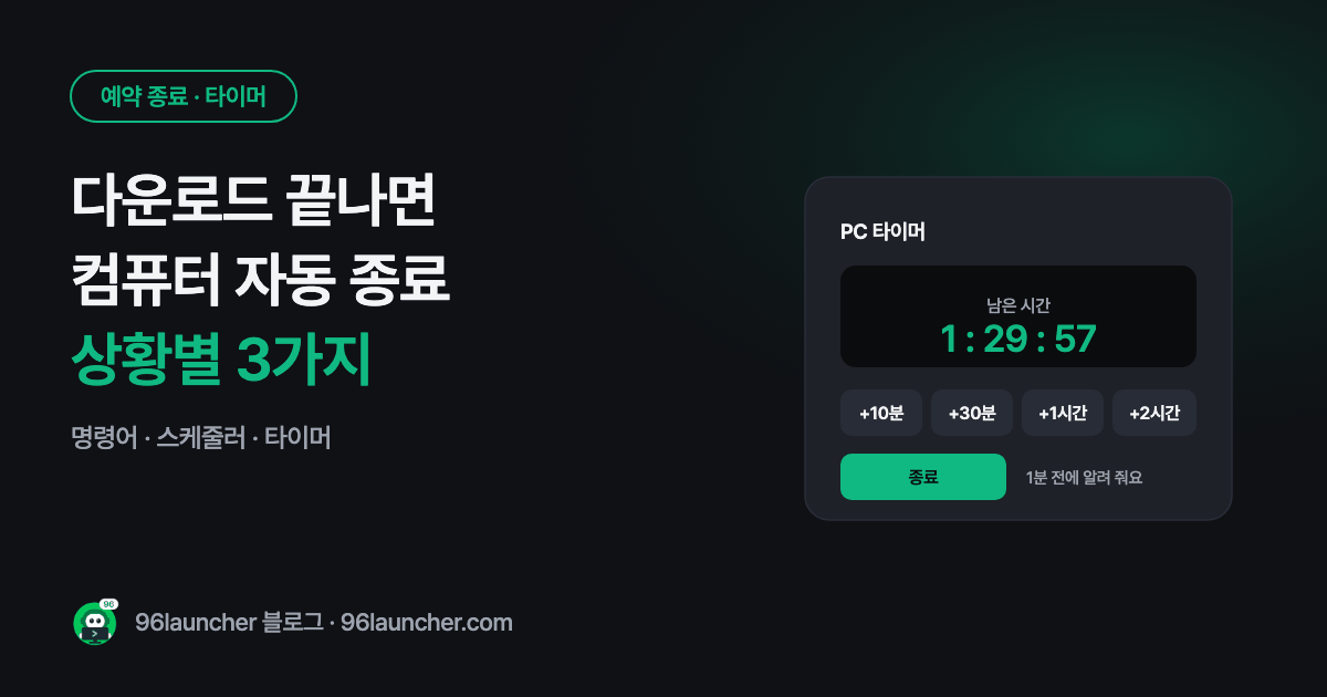 다운로드 끝나면 컴퓨터 자동으로 끄기: 상황별 예약 종료 방법