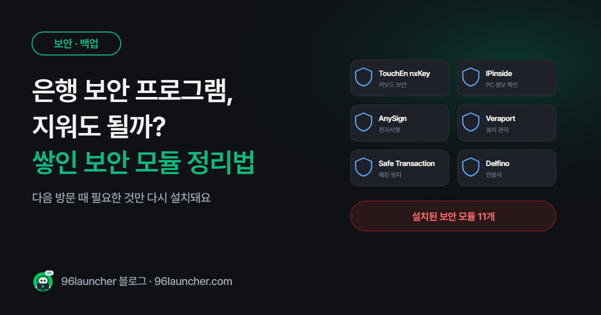 은행 · 공공기관 보안 프로그램, 지워도 될까? 쌓인 보안 모듈 정리법