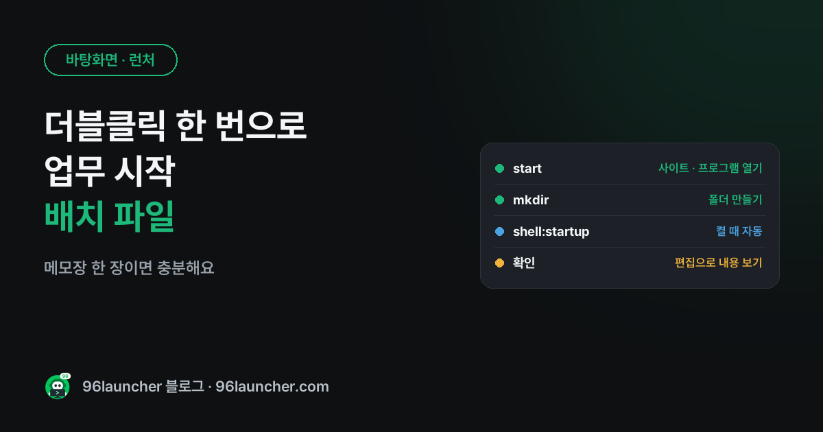 더블클릭 한 번으로 업무 시작: 배치 파일(.bat) 만드는 법
