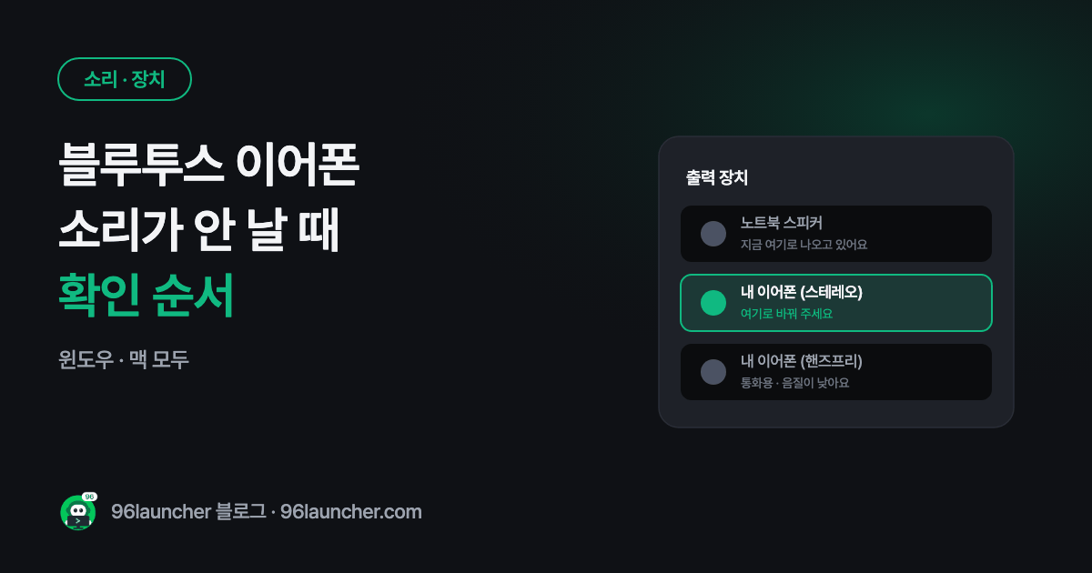 블루투스 이어폰이 연결됐는데 소리가 안 날 때 (윈도우 · 맥)