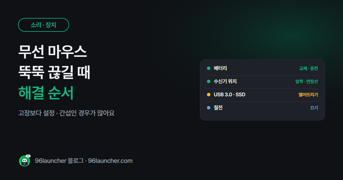 블루투스 마우스 끊김 · 버벅임 해결: 커서가 뚝뚝 끊길 때