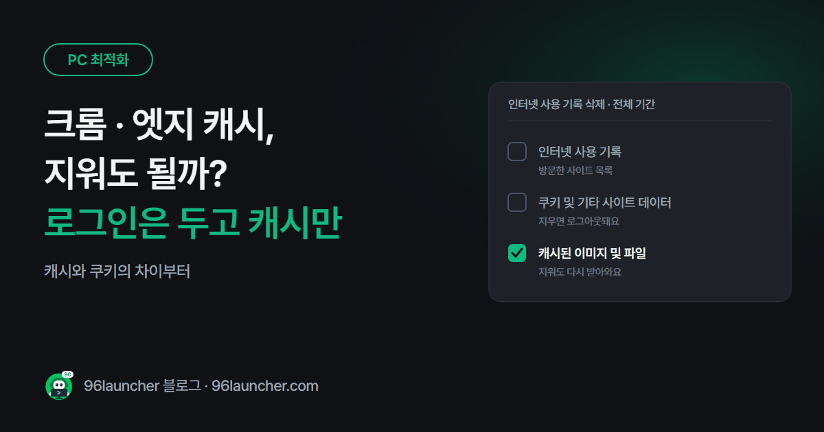 크롬 · 엣지 캐시 지워도 될까? 로그인은 그대로 두고 캐시만 비우는 법