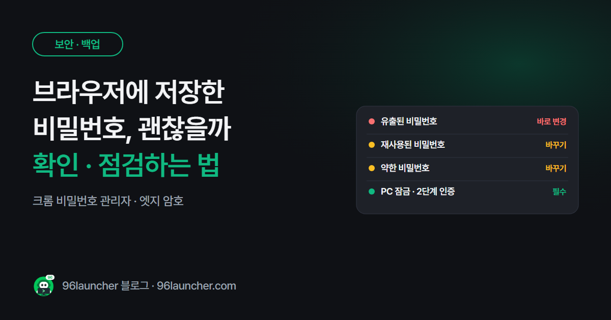 크롬 저장된 비밀번호 확인 · 관리: 안전하게 쓰는 법과 점검 방법