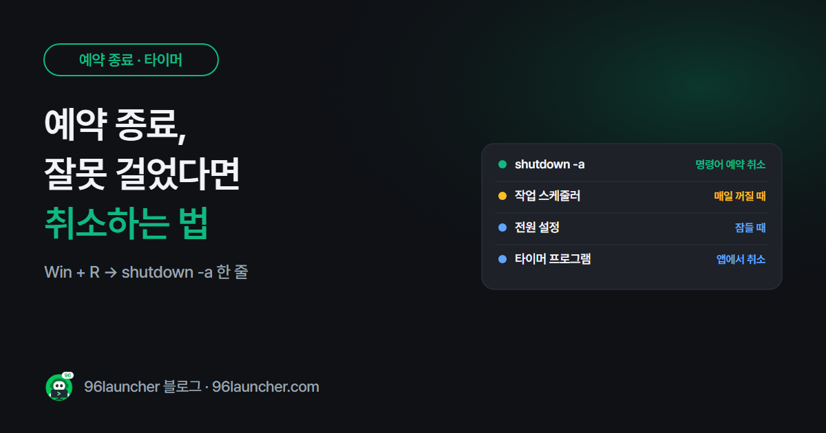 예약 종료 취소하는 법: shutdown -a 부터 걸려 있는지 확인하는 법까지
