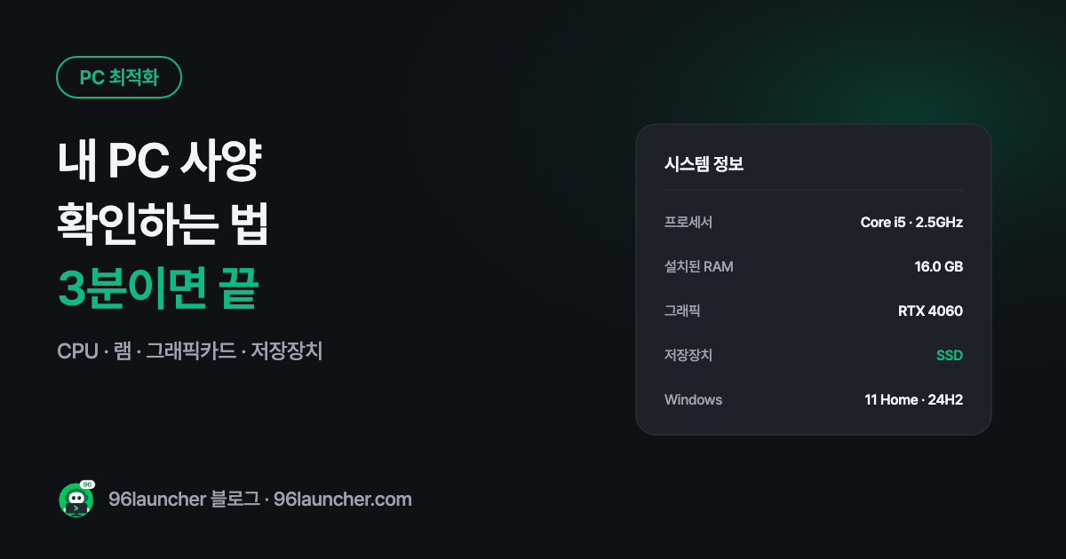 내 PC 사양 확인하는 법: CPU · 램 · 그래픽카드 3분이면 끝나요