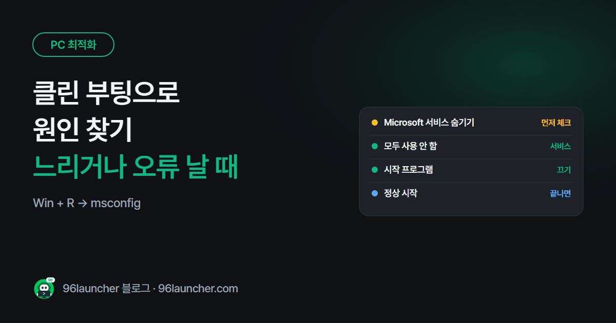 클린 부팅으로 원인 찾기: PC가 이유 없이 느리거나 오류 날 때