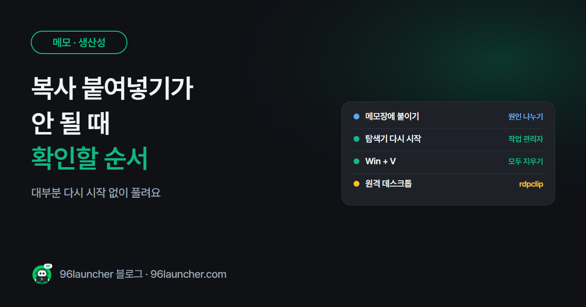복사 붙여넣기 안 될 때: Ctrl + C · V 가 먹통이면 확인할 순서