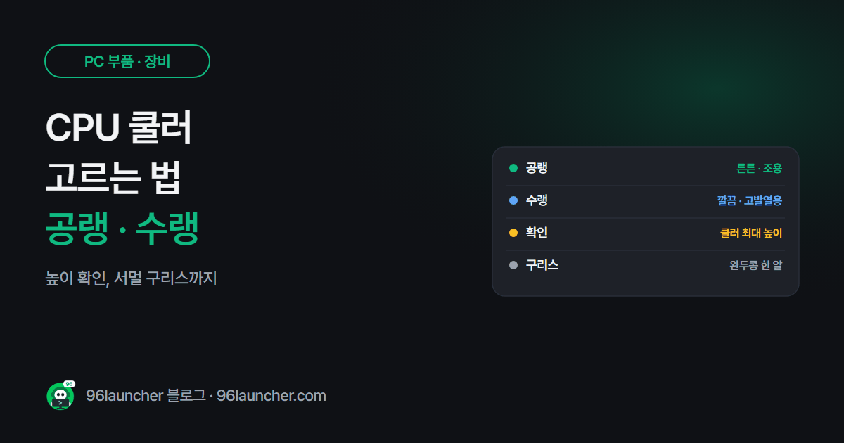 CPU 쿨러 고르는 법: 공랭 · 수랭 차이, 높이 확인, 서멀 구리스 바르기