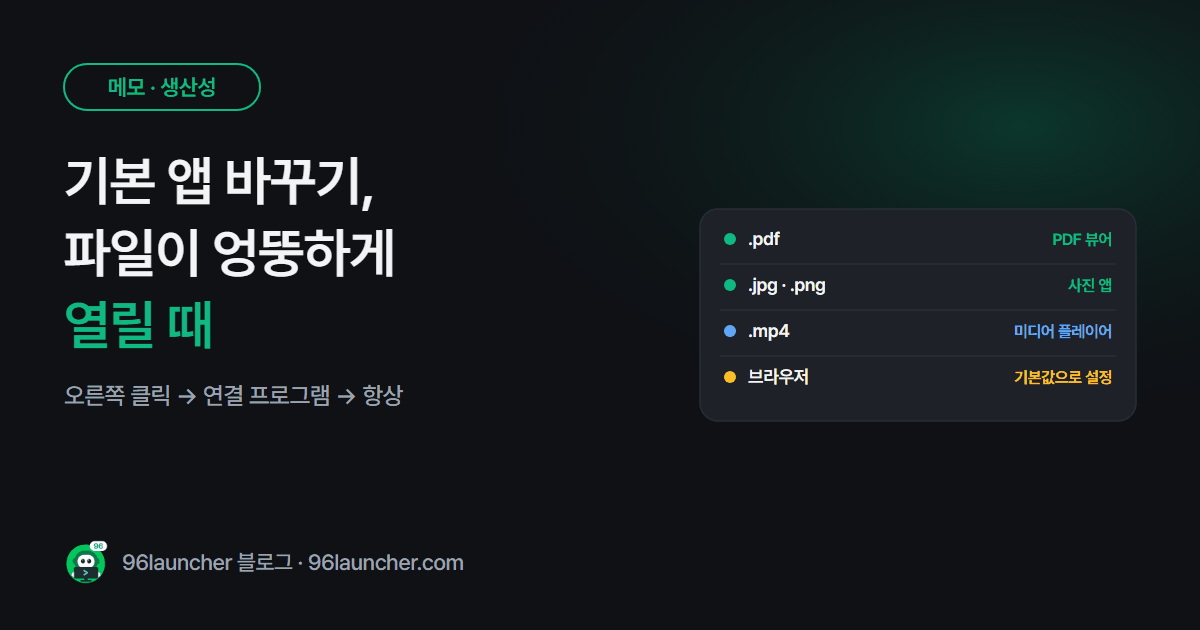 기본 앱 바꾸기: PDF가 엉뚱한 프로그램으로 열릴 때