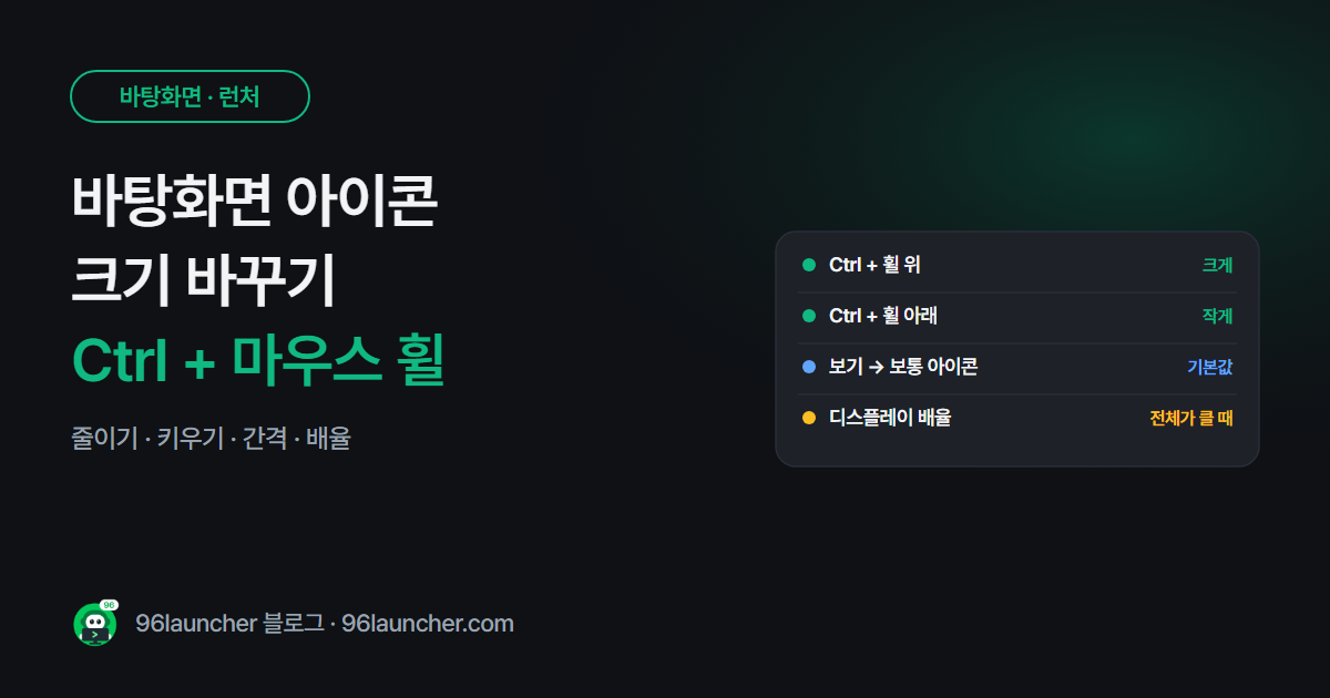 바탕화면 아이콘 크기 줄이는 법 · 키우는 법 (간격 · 자동 정렬까지)