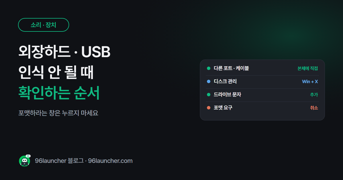 외장하드 · USB 인식 안 될 때: 내 PC에 안 보이는 이유와 해결