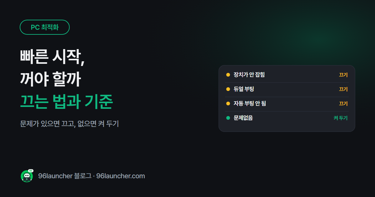 빠른 시작 끄기 · 켜기: 언제 꺼야 할까 (윈도우 11 · 10)