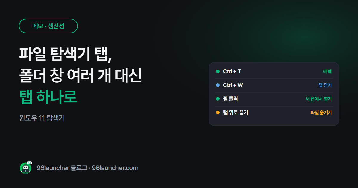 윈도우 11 파일 탐색기 탭 쓰는 법: 폴더 창 여러 개 대신 탭 하나로