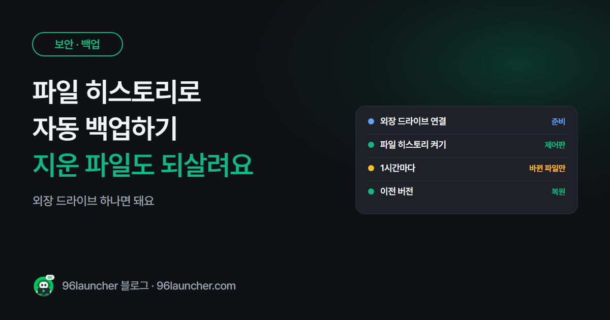 파일 히스토리로 자동 백업하는 법: 실수로 지운 파일 되살리기 (윈도우 10 · 11)