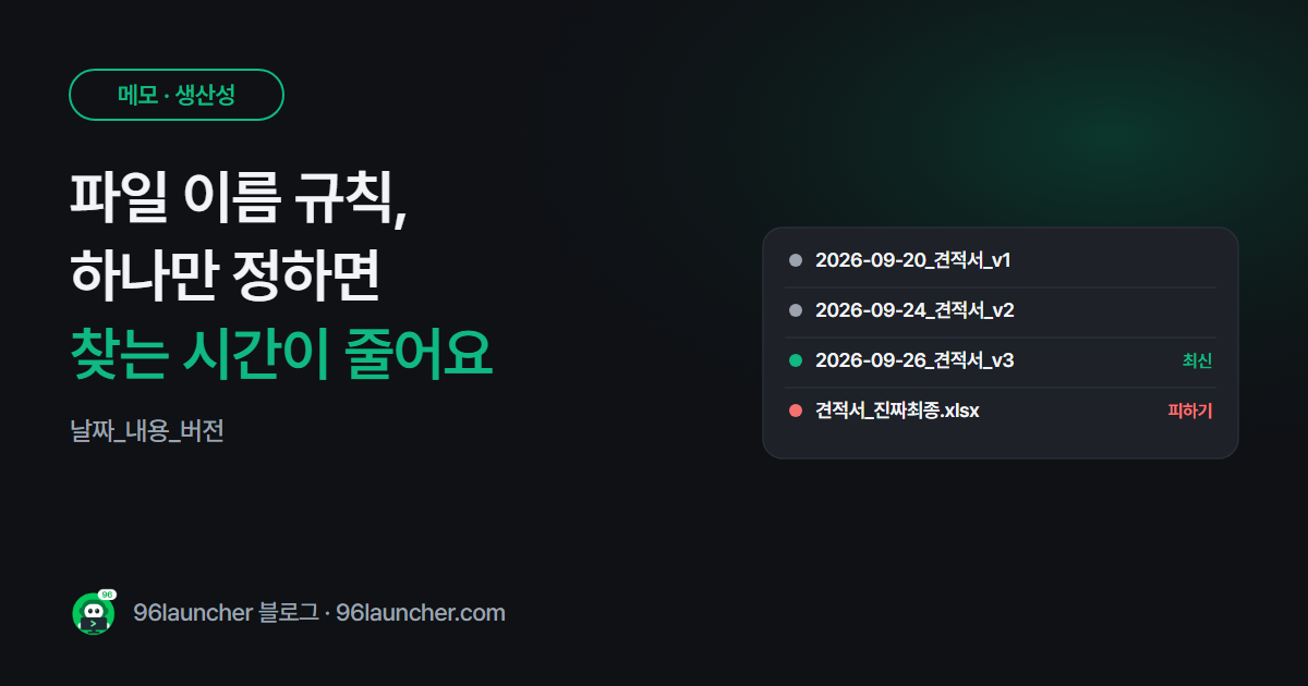파일 이름 규칙 하나로 찾는 시간 줄이기: 날짜 · 버전 붙이는 법