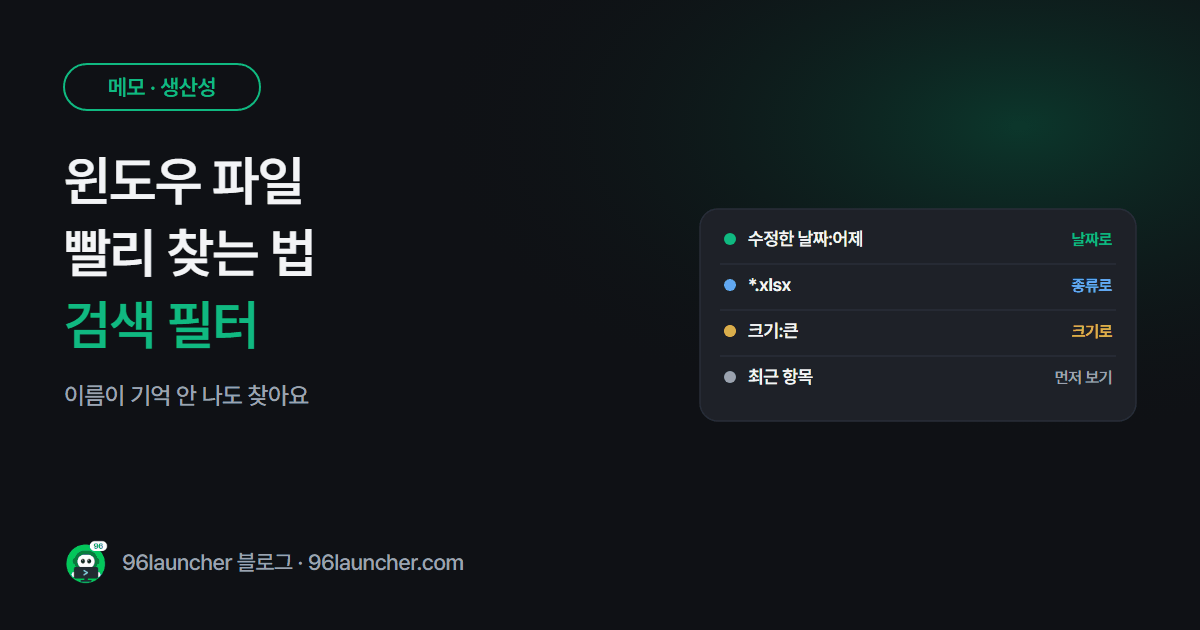 윈도우 파일 빨리 찾는 법: 탐색기 검색 필터 · 수정한 날짜 · 종류