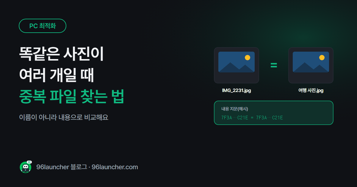 똑같은 사진 · 파일이 여러 개일 때: 중복 파일 찾아 안전하게 지우는 법