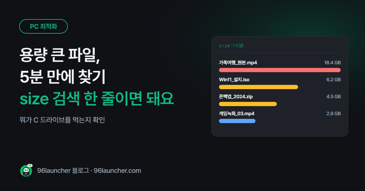 용량 큰 파일 찾는 법: 뭐가 C 드라이브를 먹는지 5분 만에 확인하기