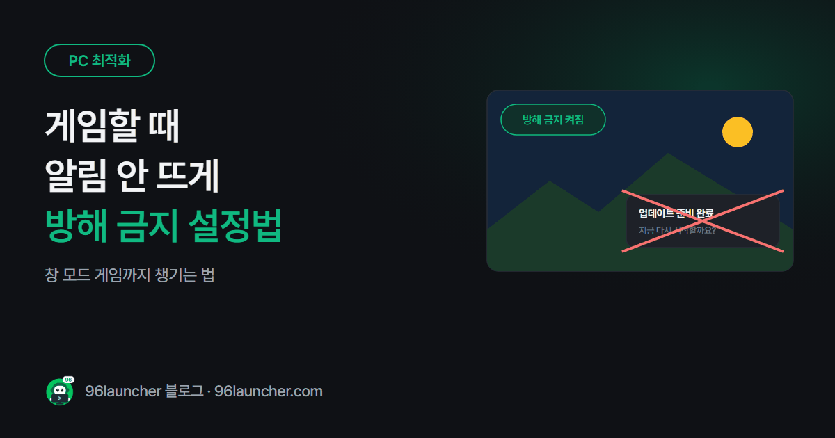 게임할 때 알림 안 뜨게 하는 법: 윈도우 방해 금지 · 앱별 알림 설정