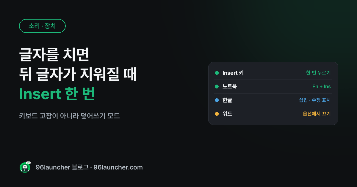글자를 치면 뒤 글자가 지워질 때: Insert 덮어쓰기 끄는 법