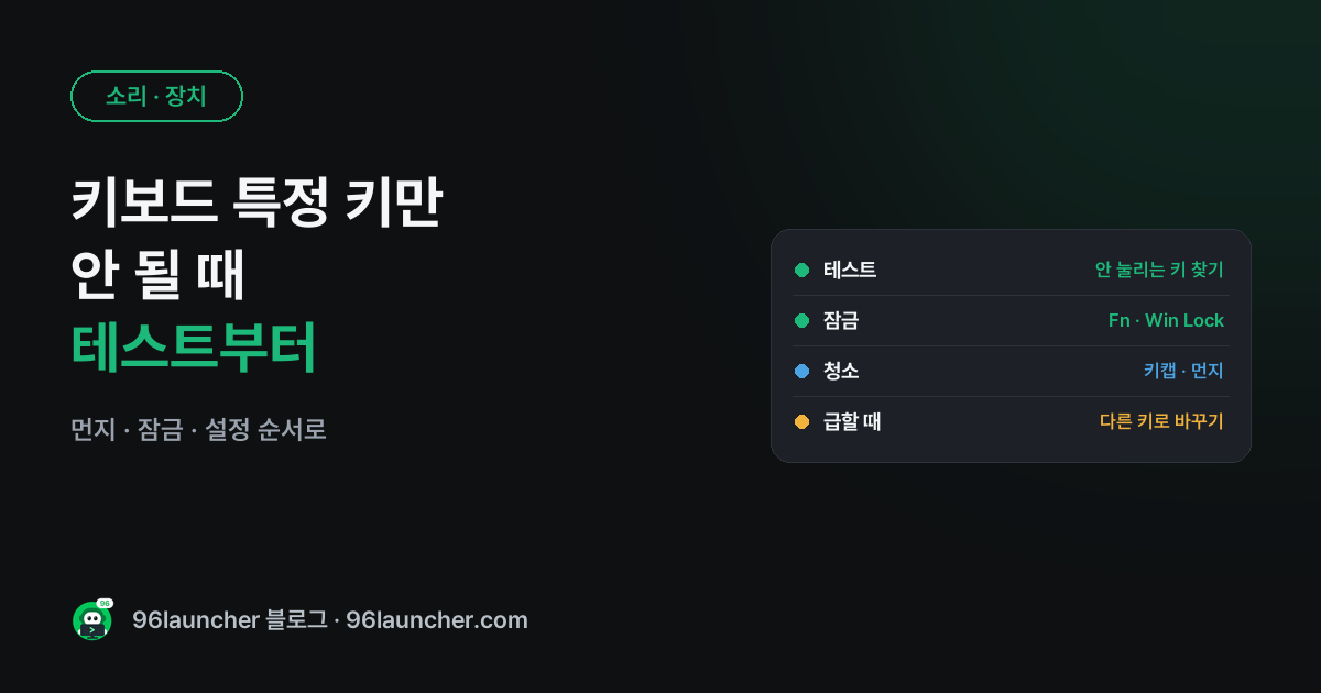 키보드 특정 키만 안 될 때: 테스트하는 법과 해결 순서
