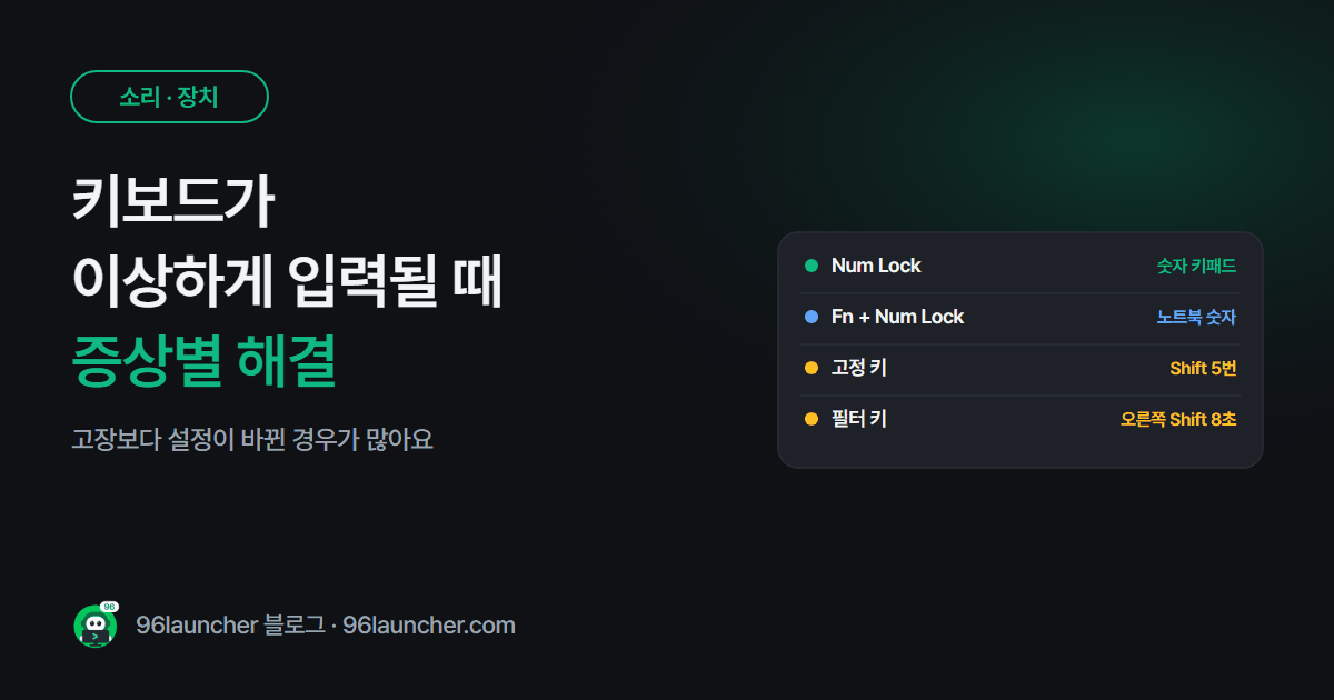 키보드가 이상하게 입력될 때: 숫자 대신 글자 · 키가 반대로 · 자판 꼬임