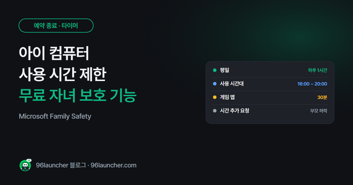 아이 컴퓨터 사용 시간 제한하는 법 (Microsoft Family Safety 무료 기능)