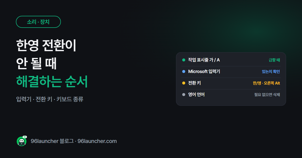 키보드 한영 전환 안 될 때 해결법 (윈도우 11 · 10)