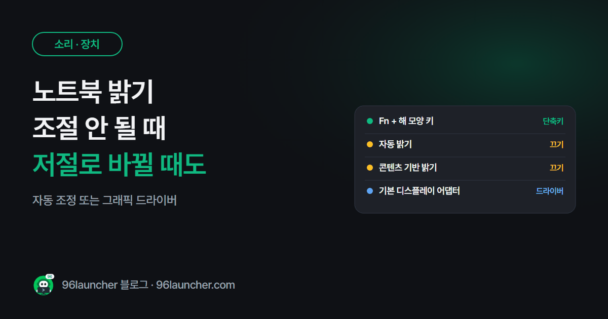 노트북 밝기 조절 안 될 때: 밝기가 저절로 바뀌거나 막대가 없을 때