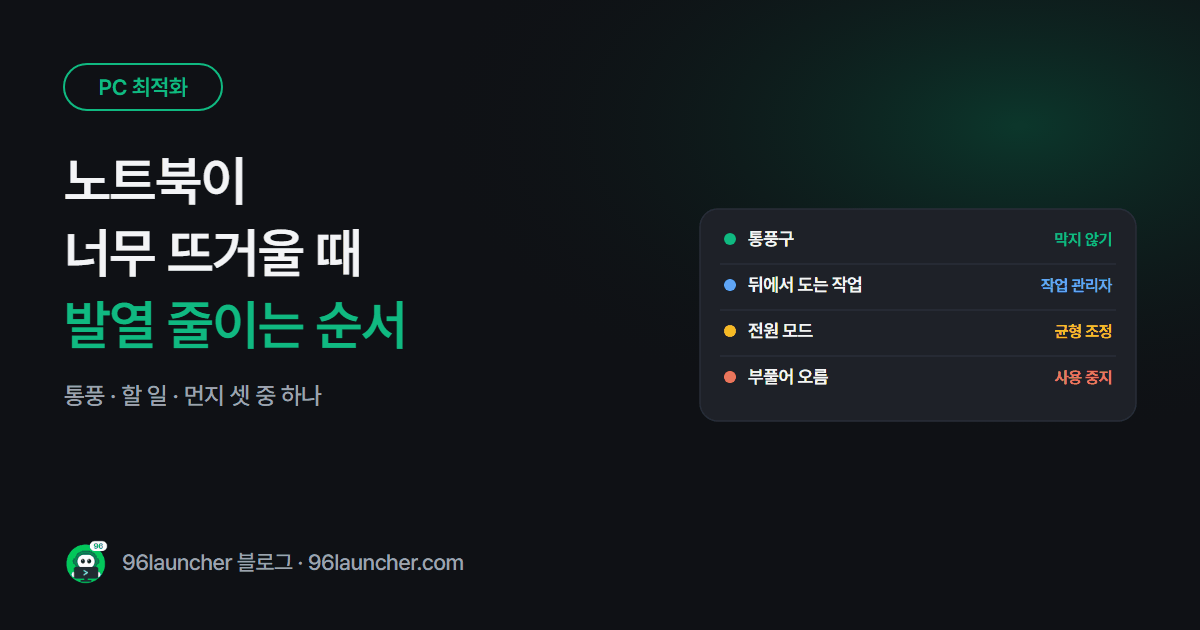 노트북이 너무 뜨거울 때: 발열 줄이는 방법과 위험 신호