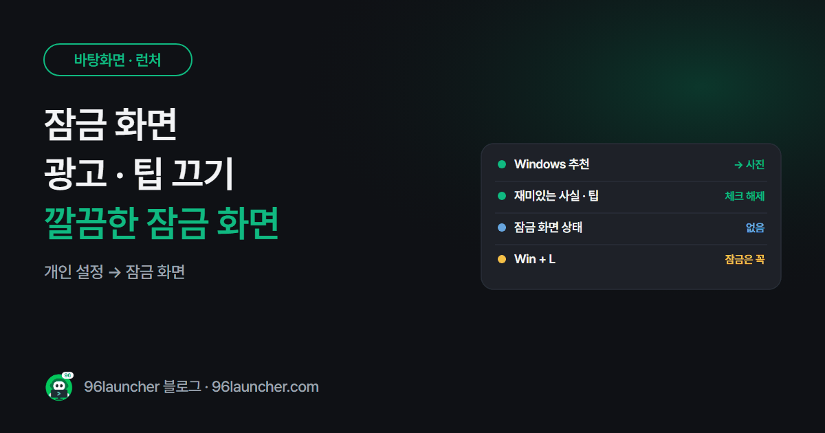 윈도우 잠금 화면 광고 · 팁 끄기: 깔끔한 잠금 화면 만들기