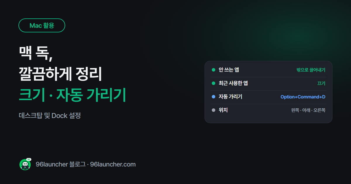 맥 독 정리하는 법: 크기 · 자동 가리기 · 최근 앱 끄기 · 위치 바꾸기