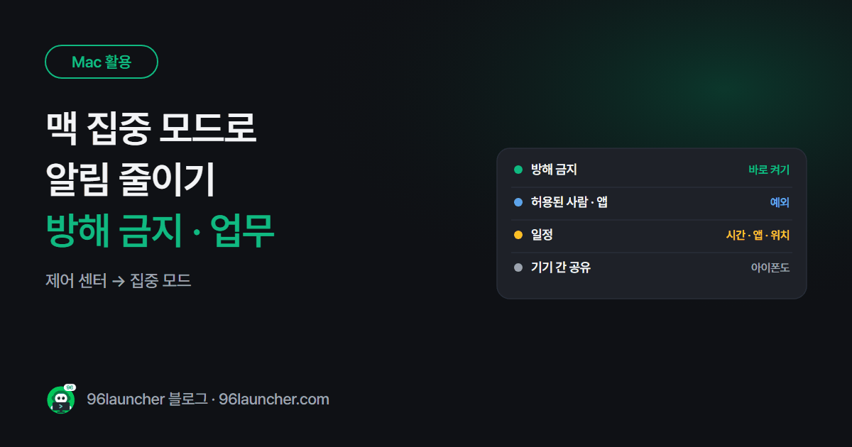 맥 집중 모드 설정: 방해 금지 · 업무 · 수면 모드로 알림 줄이기