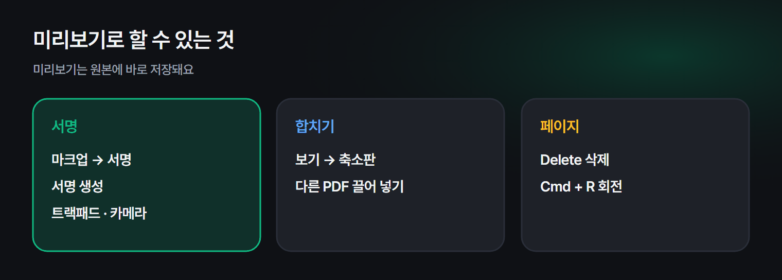 미리보기로 PDF 에 서명하고 합치는 방법