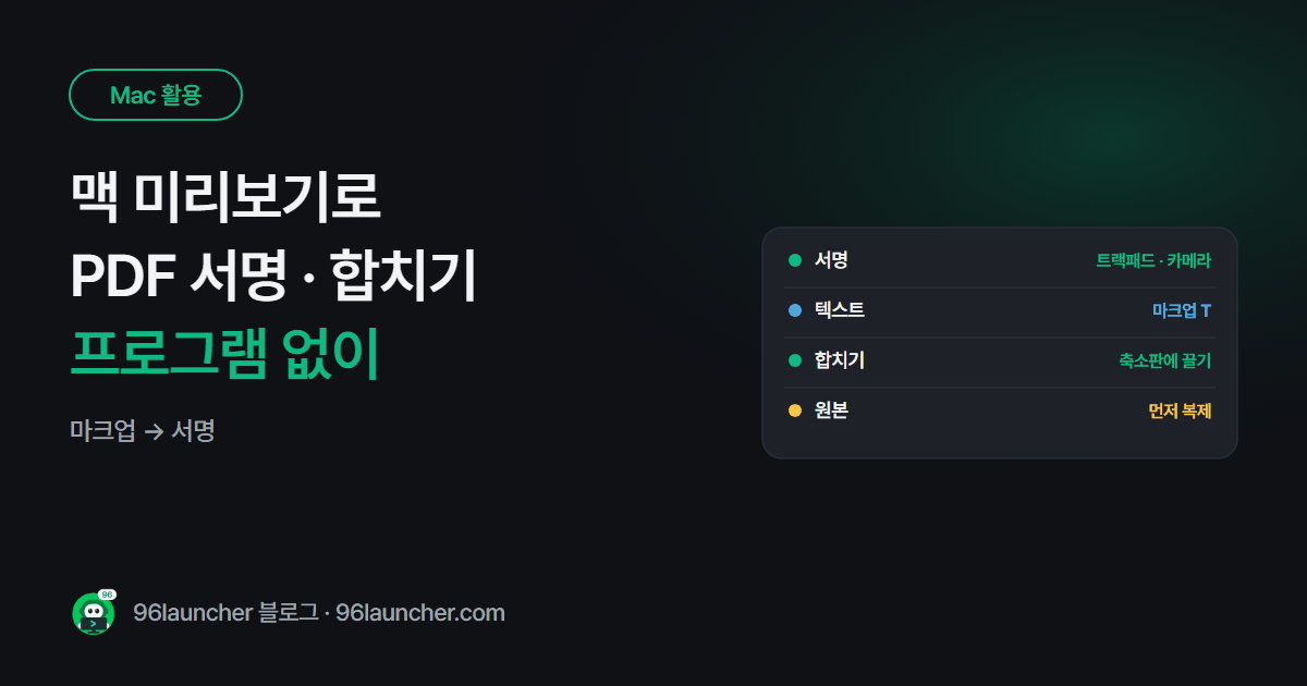 맥 미리보기로 PDF 서명 · 메모 · 페이지 합치기