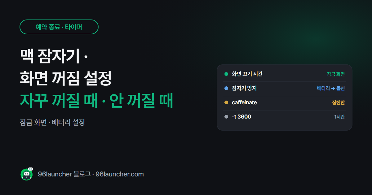 맥 잠자기 · 화면 꺼짐 설정: 자꾸 꺼질 때와 안 꺼질 때