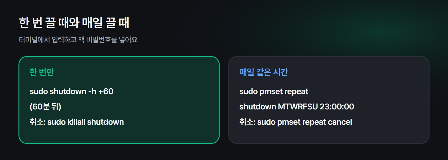 맥에서 한 번만 끌 때와 매일 끌 때 쓰는 명령어와 취소 방법