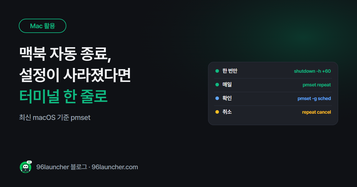 맥북 자동 종료 · 예약 종료 설정하는 법 (최신 macOS 기준)