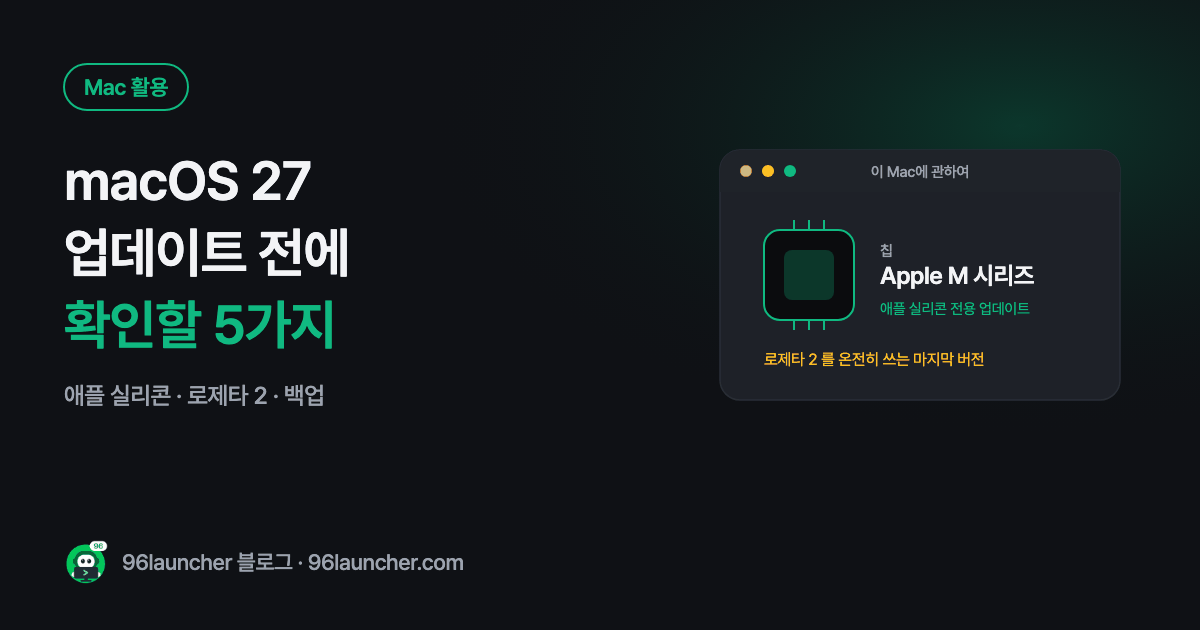 macOS 27 골든게이트 업데이트 전에 확인할 5가지