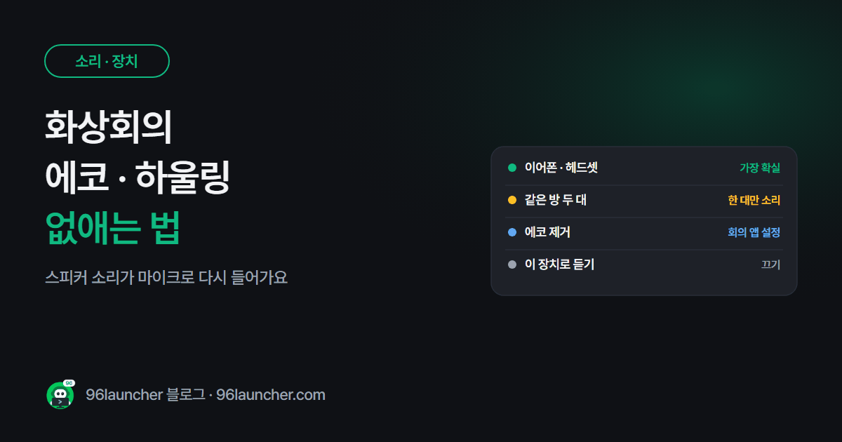 화상회의 에코 · 하울링 없애기: 내 목소리가 울린다고 할 때