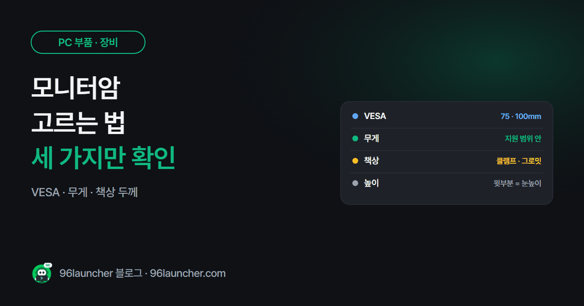 모니터암 고르는 법: VESA 규격 · 무게 · 책상 두께 확인하기