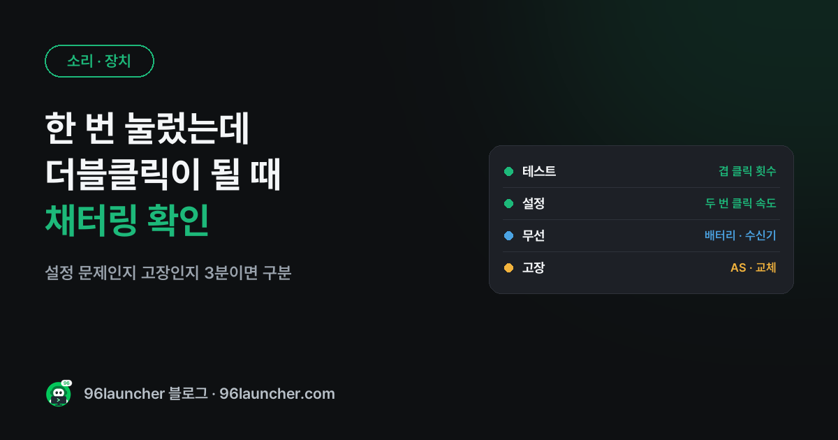 마우스 한 번 눌렀는데 더블클릭 될 때: 채터링 확인과 해결
