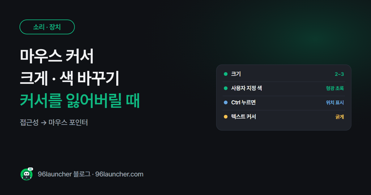 마우스 커서 크게 · 색 바꾸기: 커서를 자꾸 잃어버릴 때