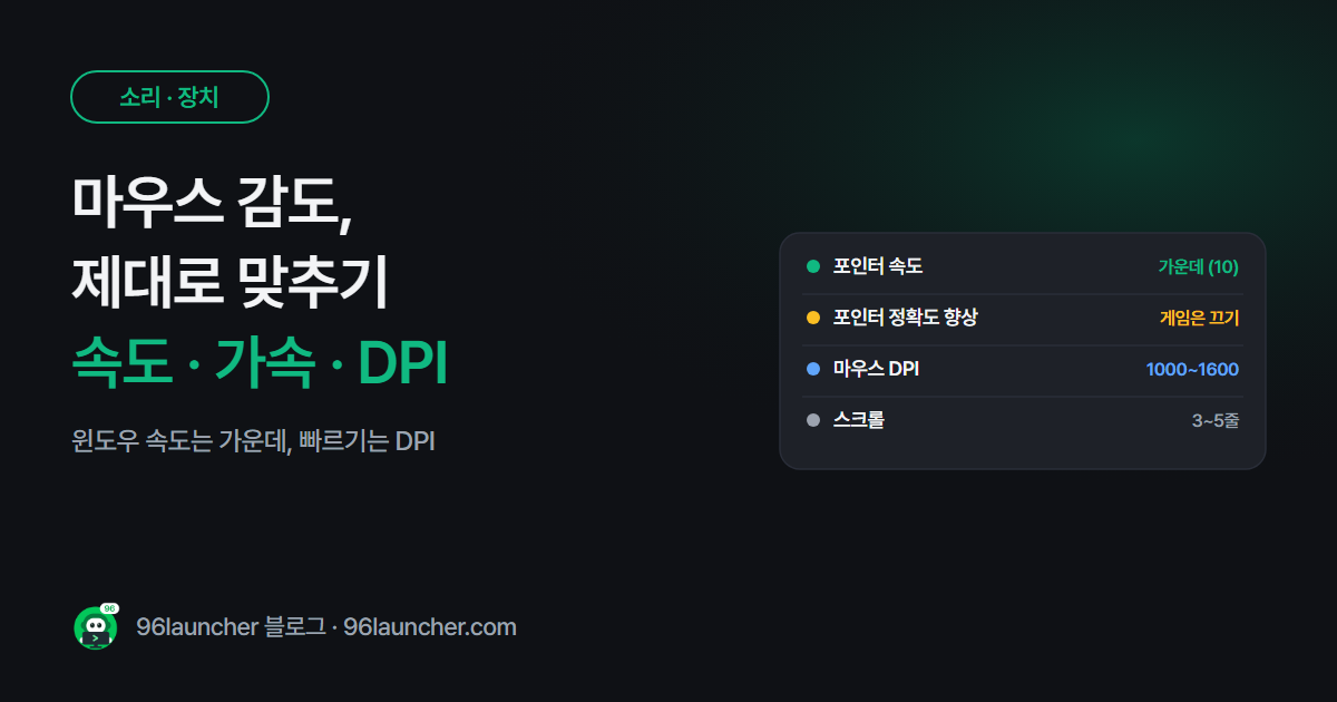 마우스 감도 설정: 포인터 속도 · 포인터 정확도 향상 · DPI 제대로 맞추기