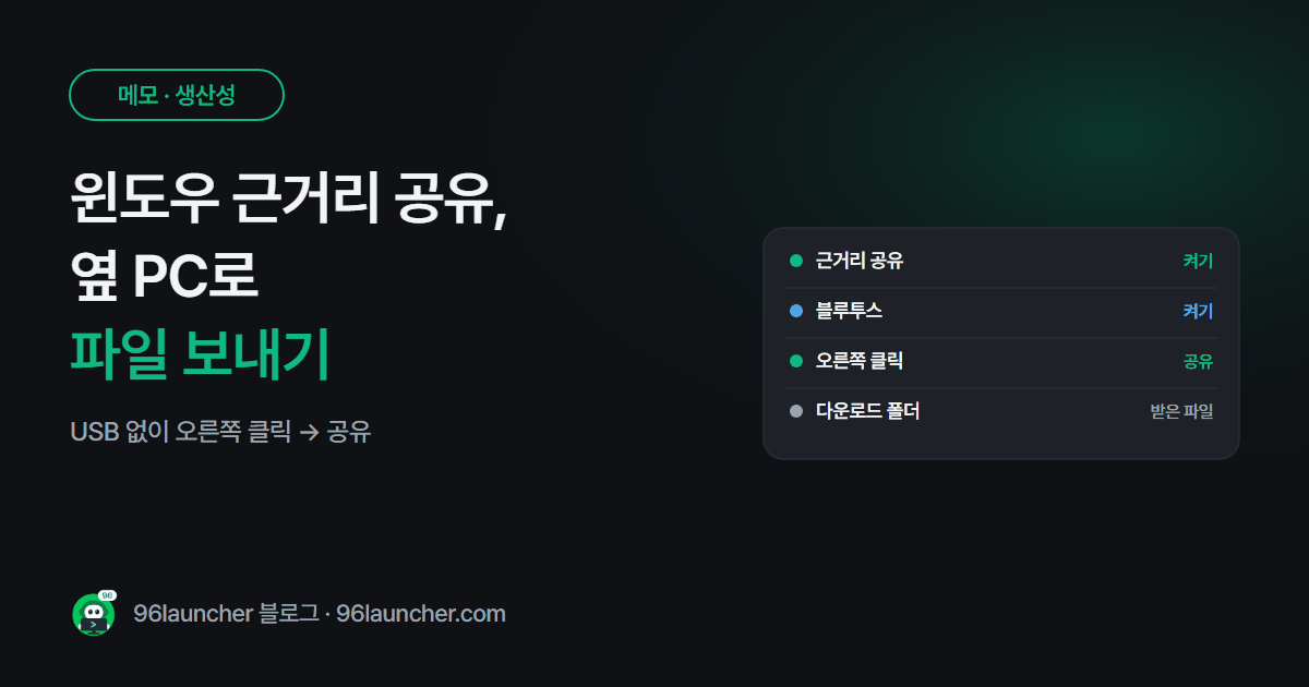 윈도우 근거리 공유: 옆 PC로 케이블 · USB 없이 파일 보내기