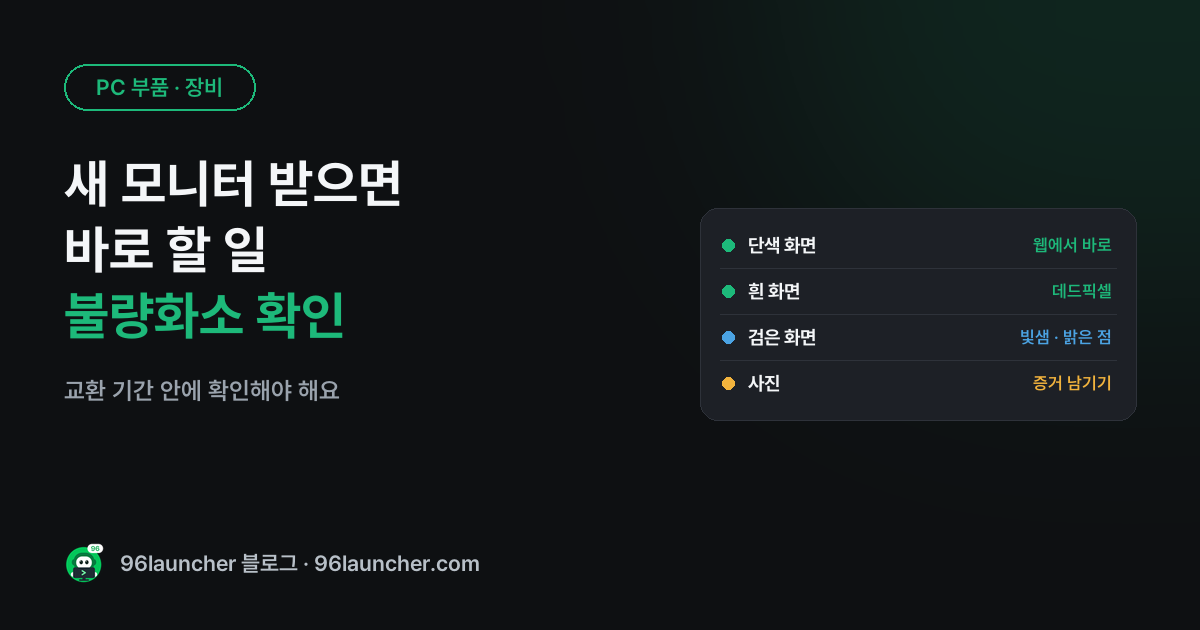 새 모니터 받으면 바로 할 일: 불량화소 · 빛샘 확인하는 법