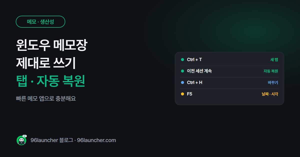 윈도우 메모장 제대로 쓰기: 탭 · 자동 저장 · 찾기 바꾸기