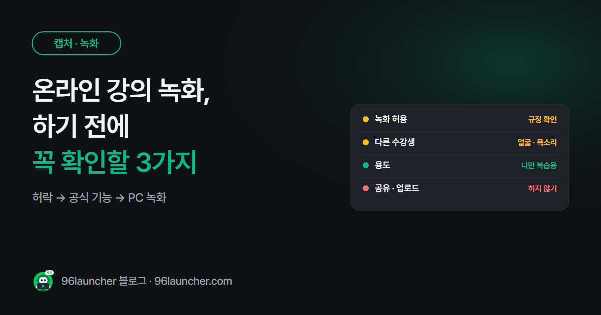 온라인 강의 녹화 방법과 녹화 전에 꼭 확인할 3가지
