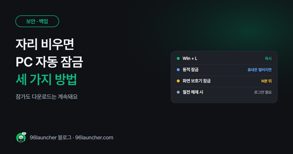 자리 비우면 PC 자동 잠금: Win + L · 동적 잠금 · 화면 보호기 잠금